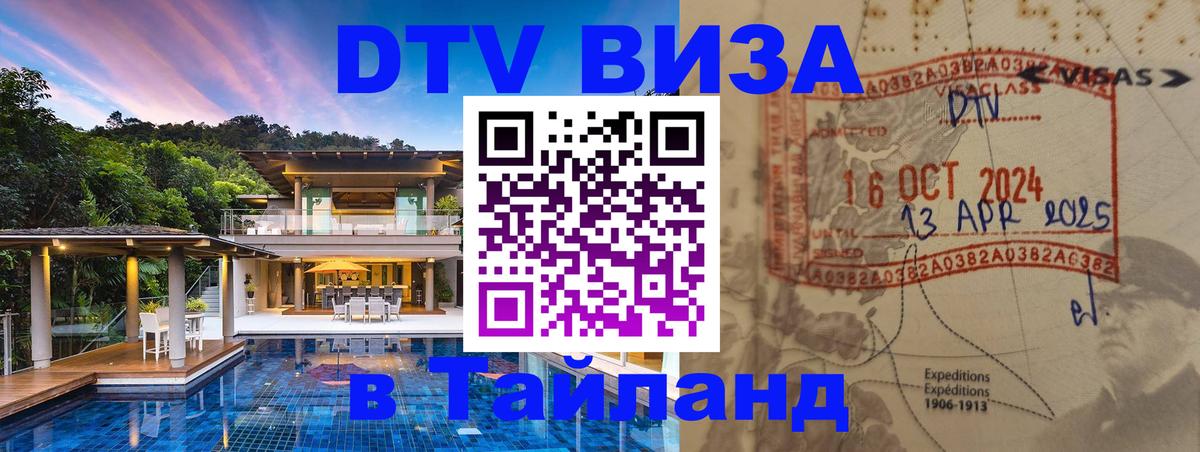 Купить DTV визу в Таиланд 